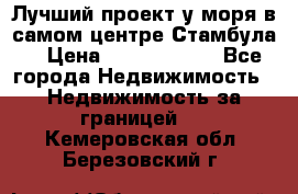 Лучший проект у моря в самом центре Стамбула. › Цена ­ 12 594 371 - Все города Недвижимость » Недвижимость за границей   . Кемеровская обл.,Березовский г.